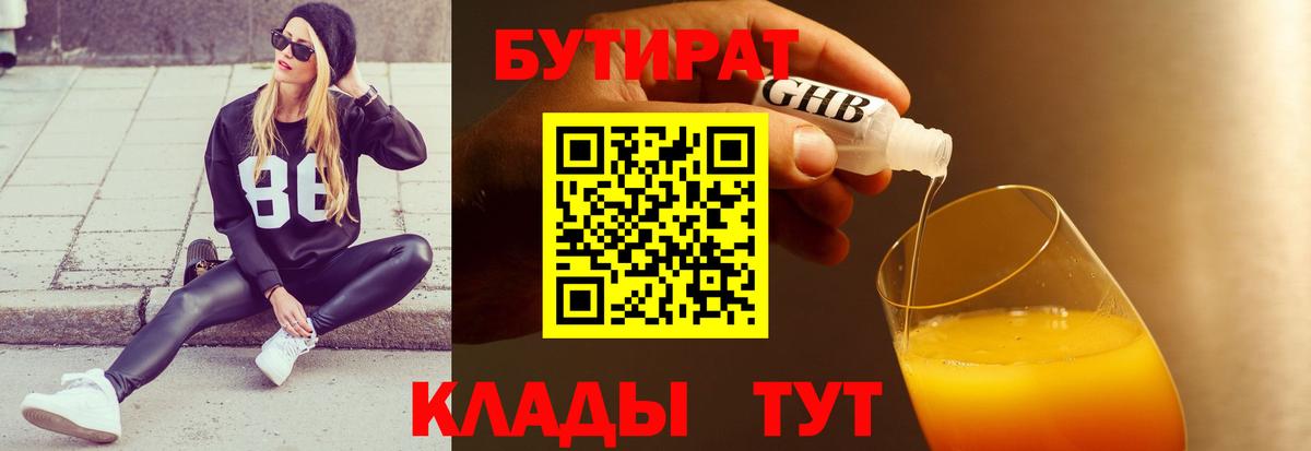 БУТИРАТ бутандиол Жигулёвск